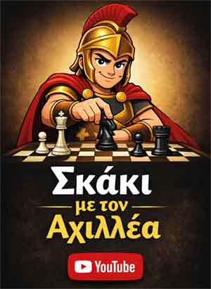 Σκάκι με τον Αχιλλέα στο Youtube