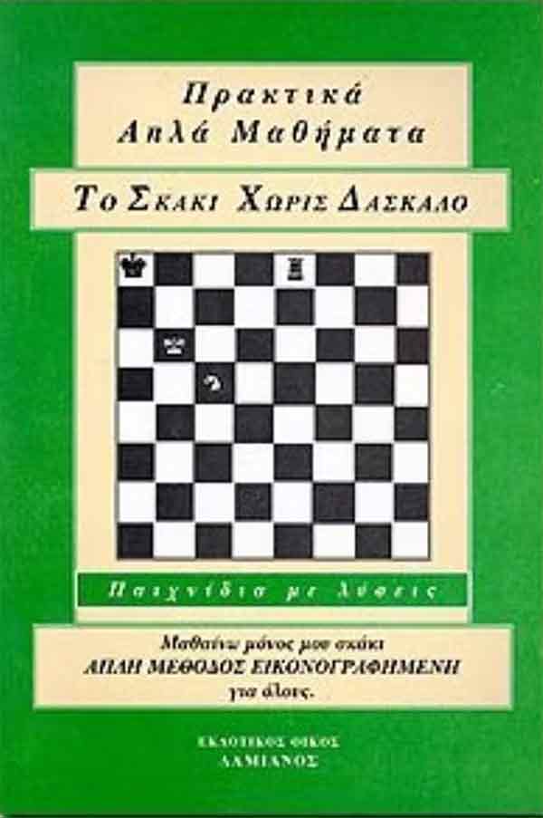 Το σκάκι χωρίς δάσκαλο - M. Beaucaire