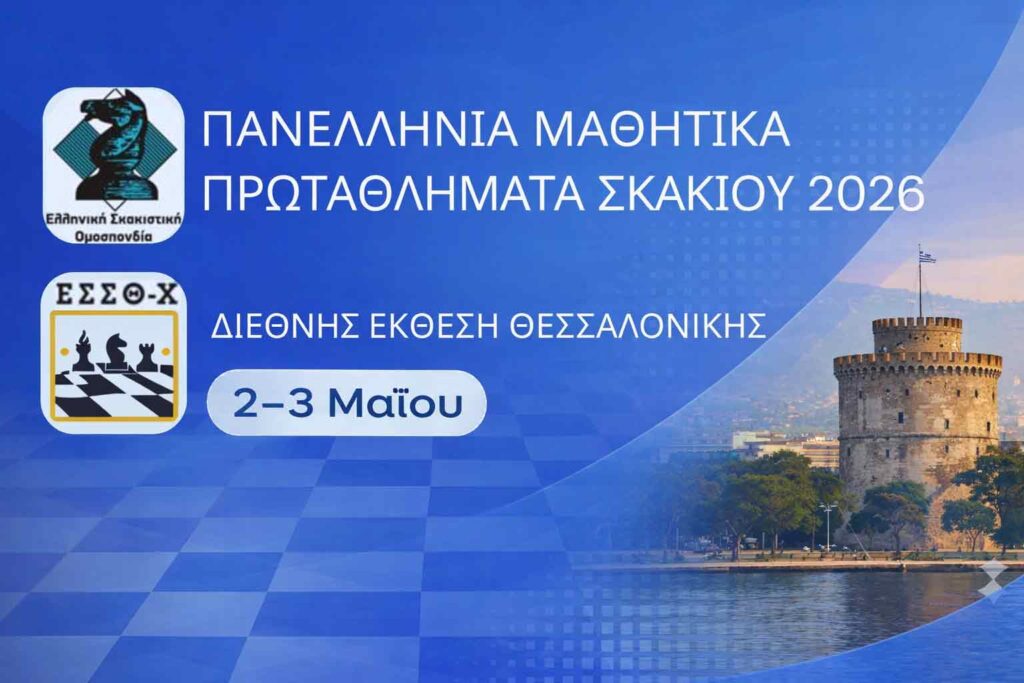 Πανελλήνια Μαθητικά πρωταθλήματα σκακιού 2026